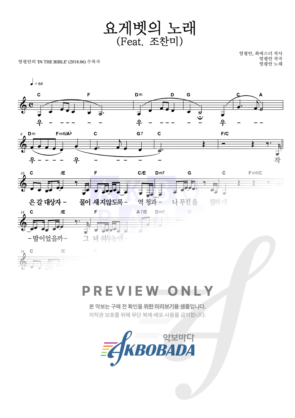 요게벳의 노래 (Feat. 조찬미) 멜로디 큰가사 악보 미리보기
