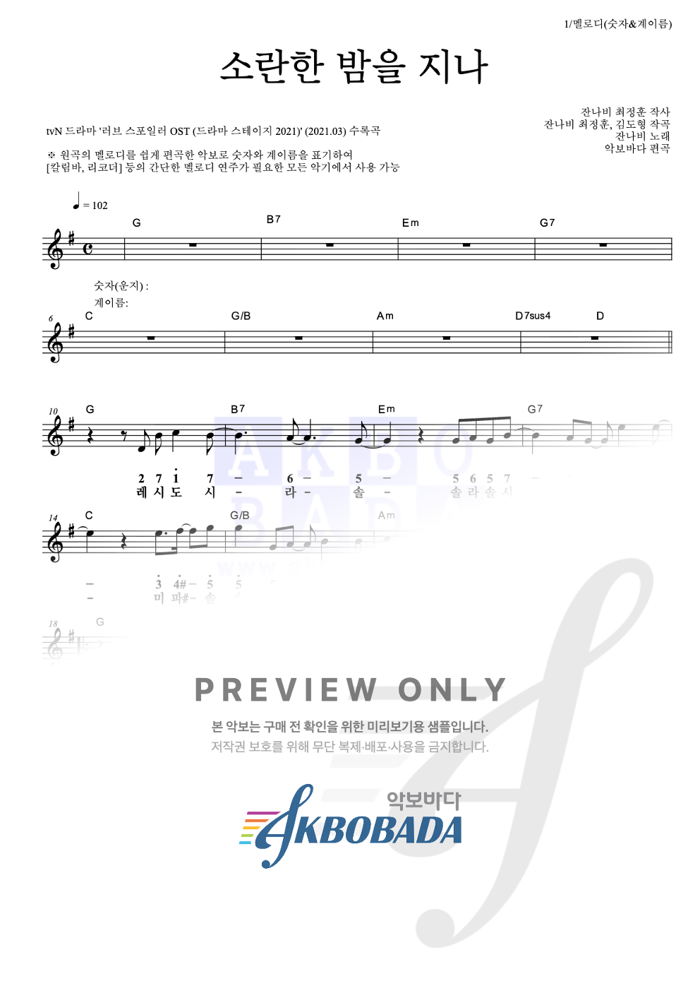 소란한 밤을 지나 멜로디-숫자&계이름 악보 미리보기