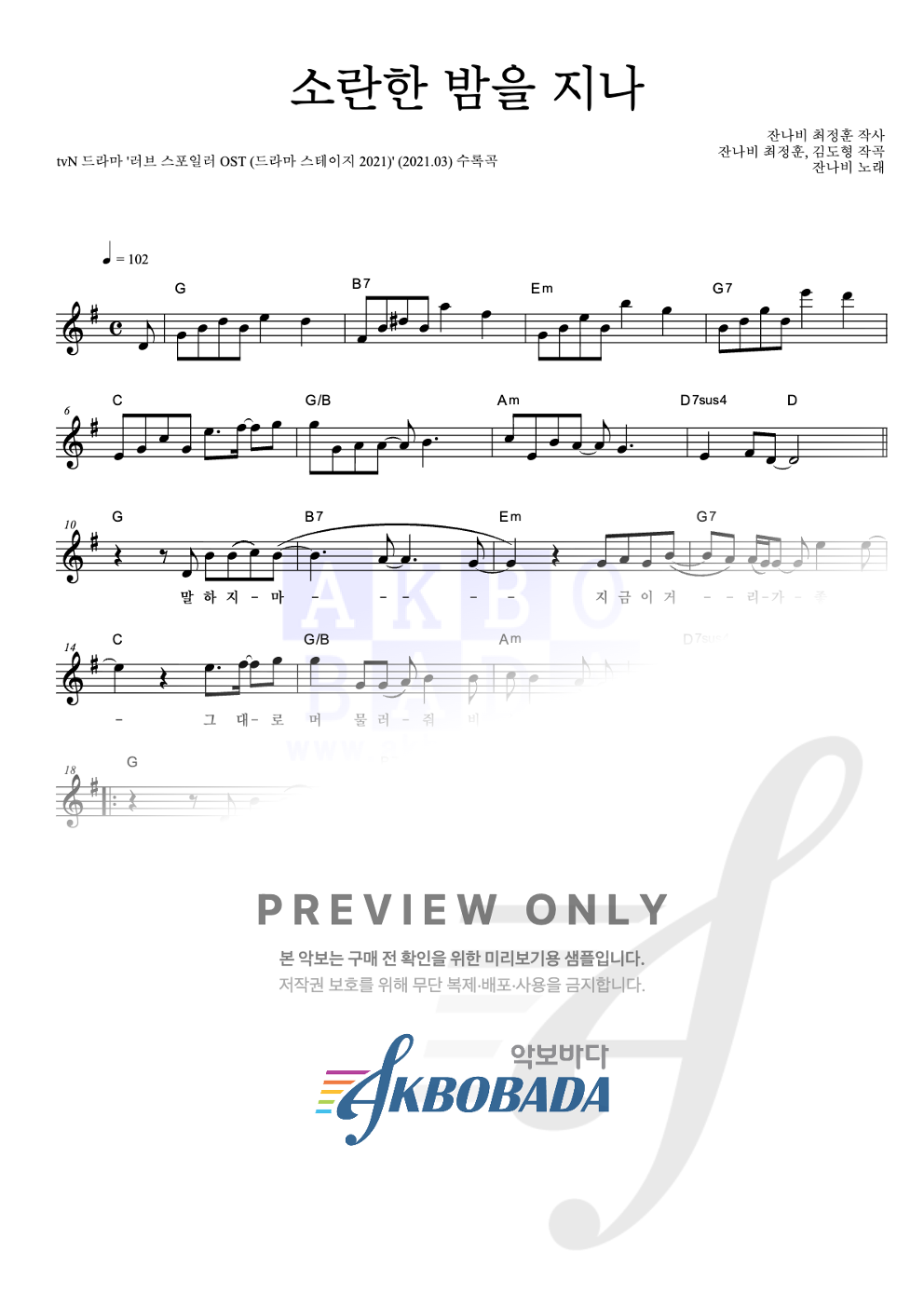 소란한 밤을 지나 멜로디 악보 미리보기