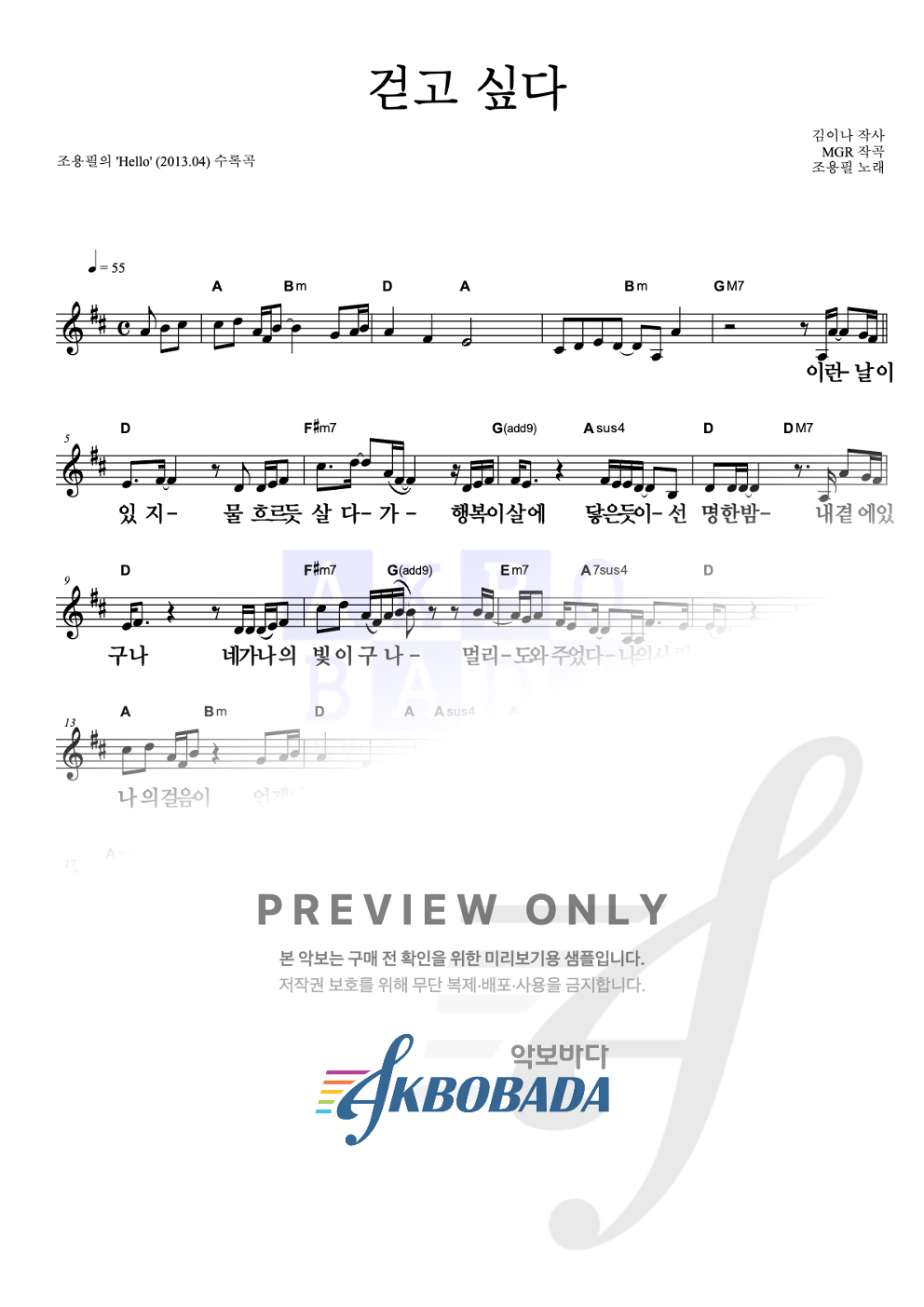 걷고 싶다 멜로디 큰가사 악보 미리보기