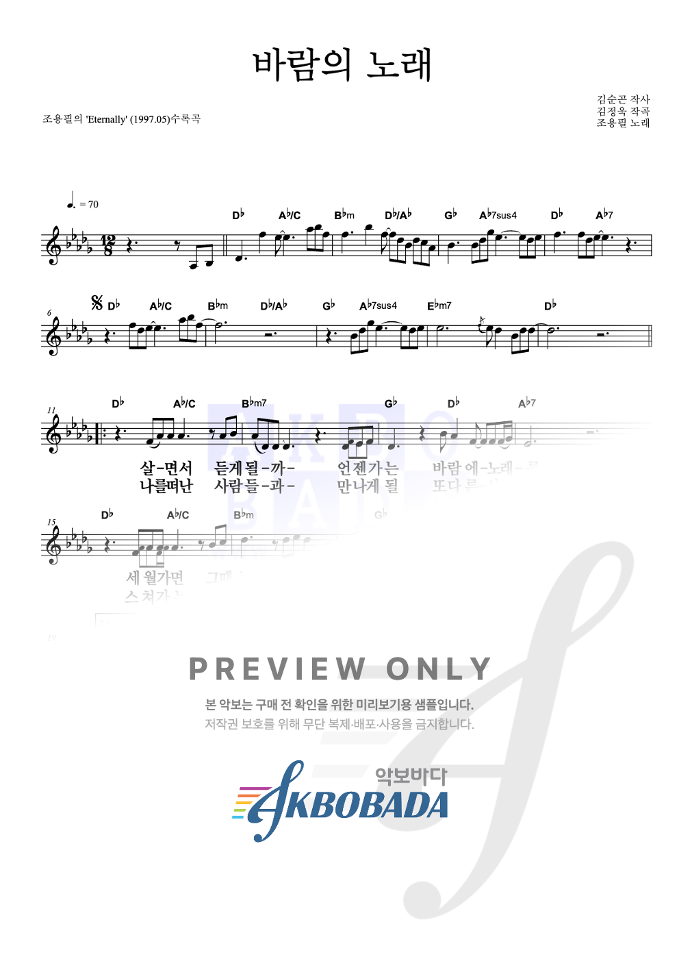 바람의 노래 멜로디 큰가사 악보 미리보기