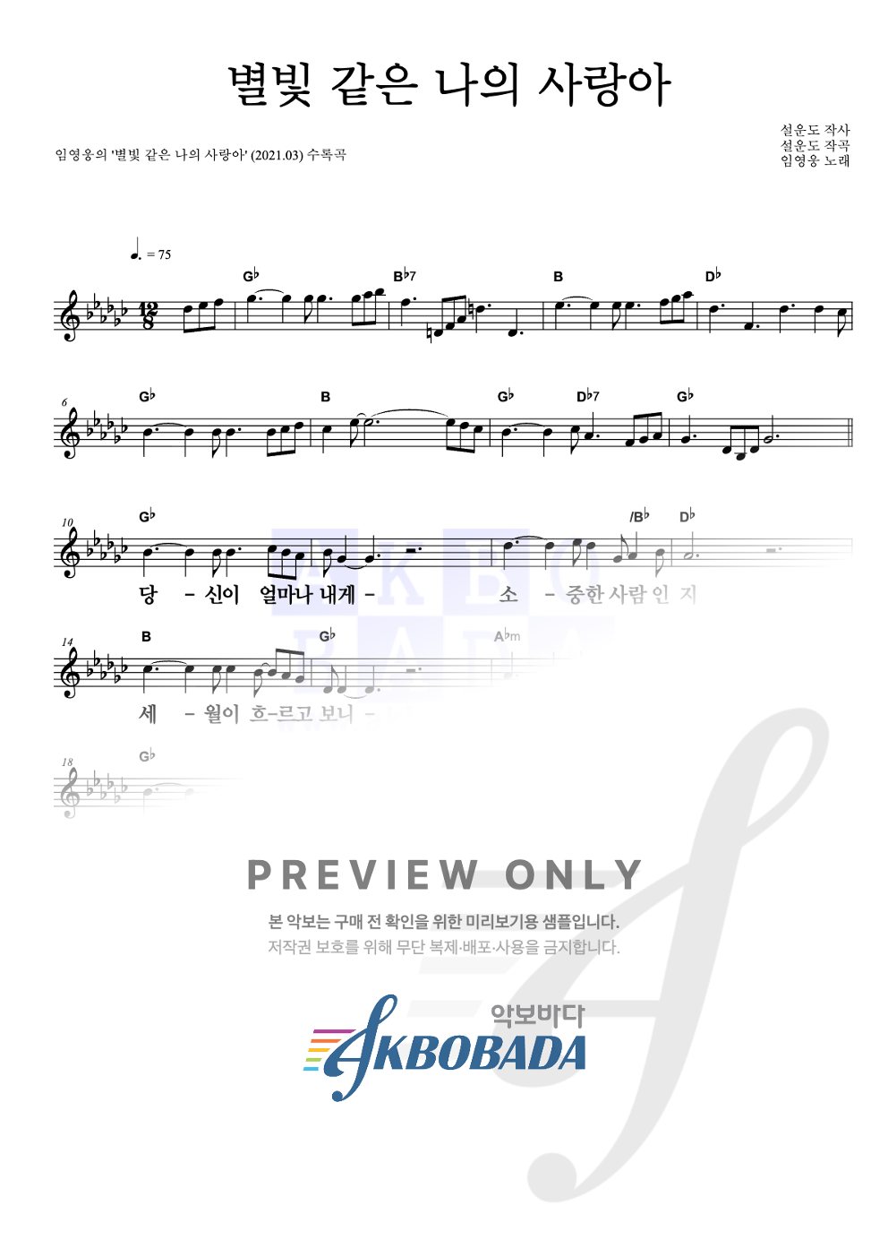 별빛 같은 나의 사랑아 멜로디 큰가사 악보 미리보기