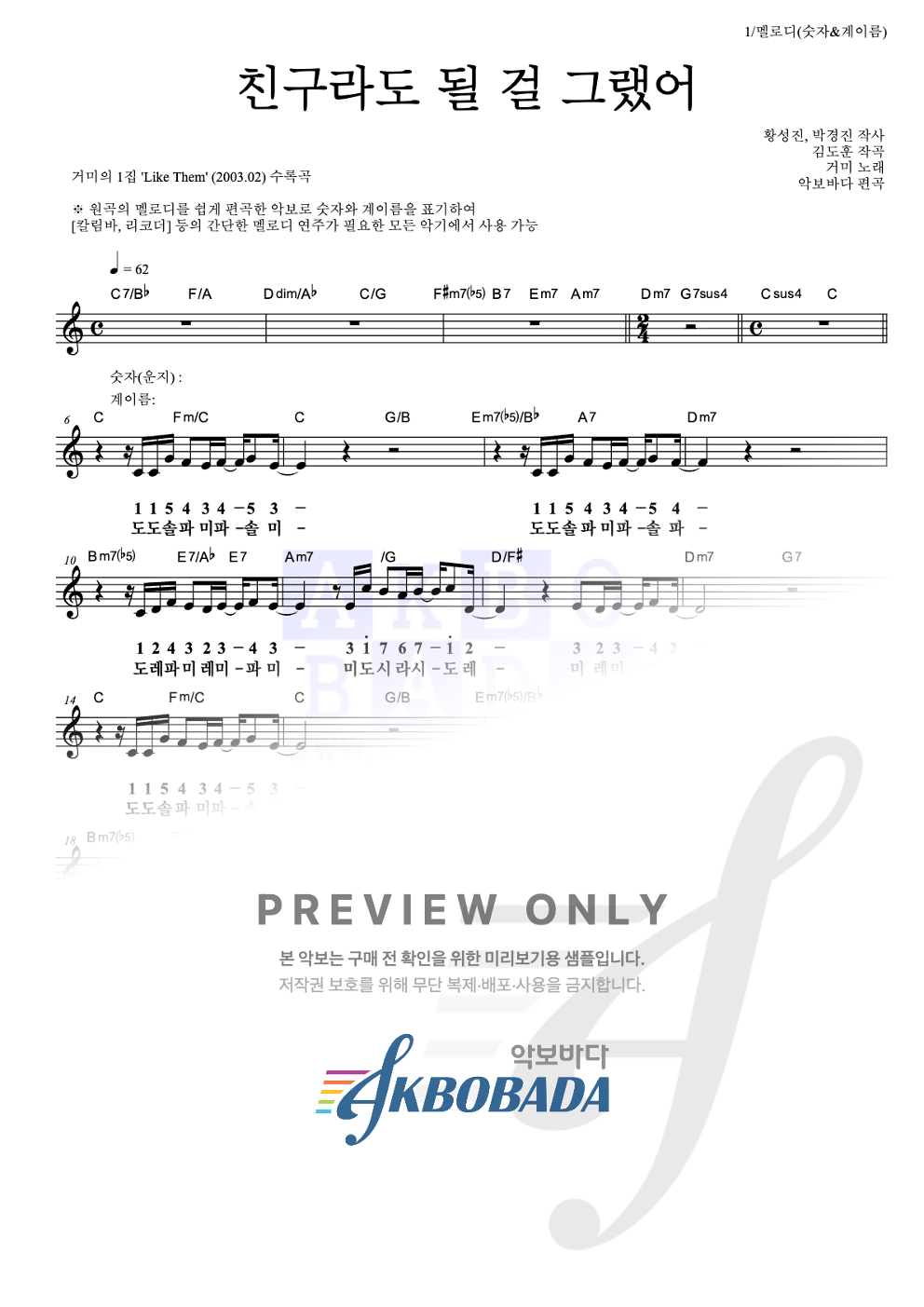 친구라도 될 걸 그랬어 멜로디-숫자&계이름 악보 미리보기