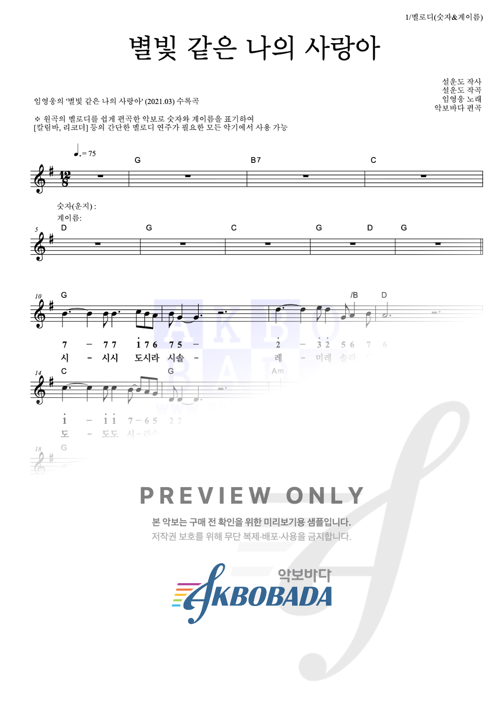 별빛 같은 나의 사랑아 멜로디-숫자&계이름 악보 미리보기