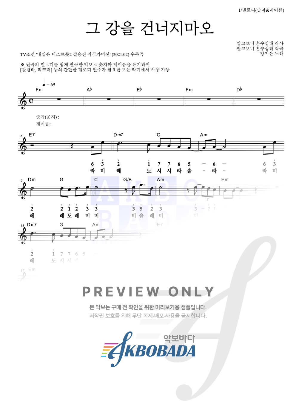 그 강을 건너지마오 멜로디-숫자&계이름 악보 미리보기