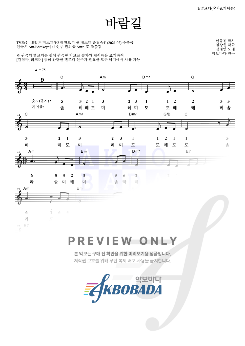 바람길 멜로디-숫자&계이름 악보 미리보기
