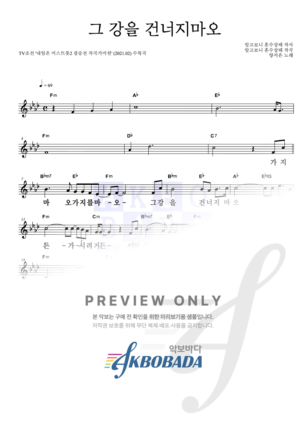 그 강을 건너지마오 멜로디 큰가사 악보 미리보기