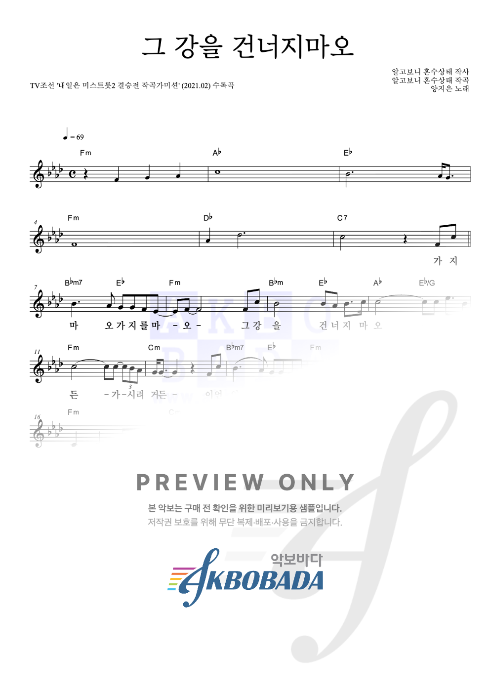 그 강을 건너지마오 멜로디 악보 미리보기