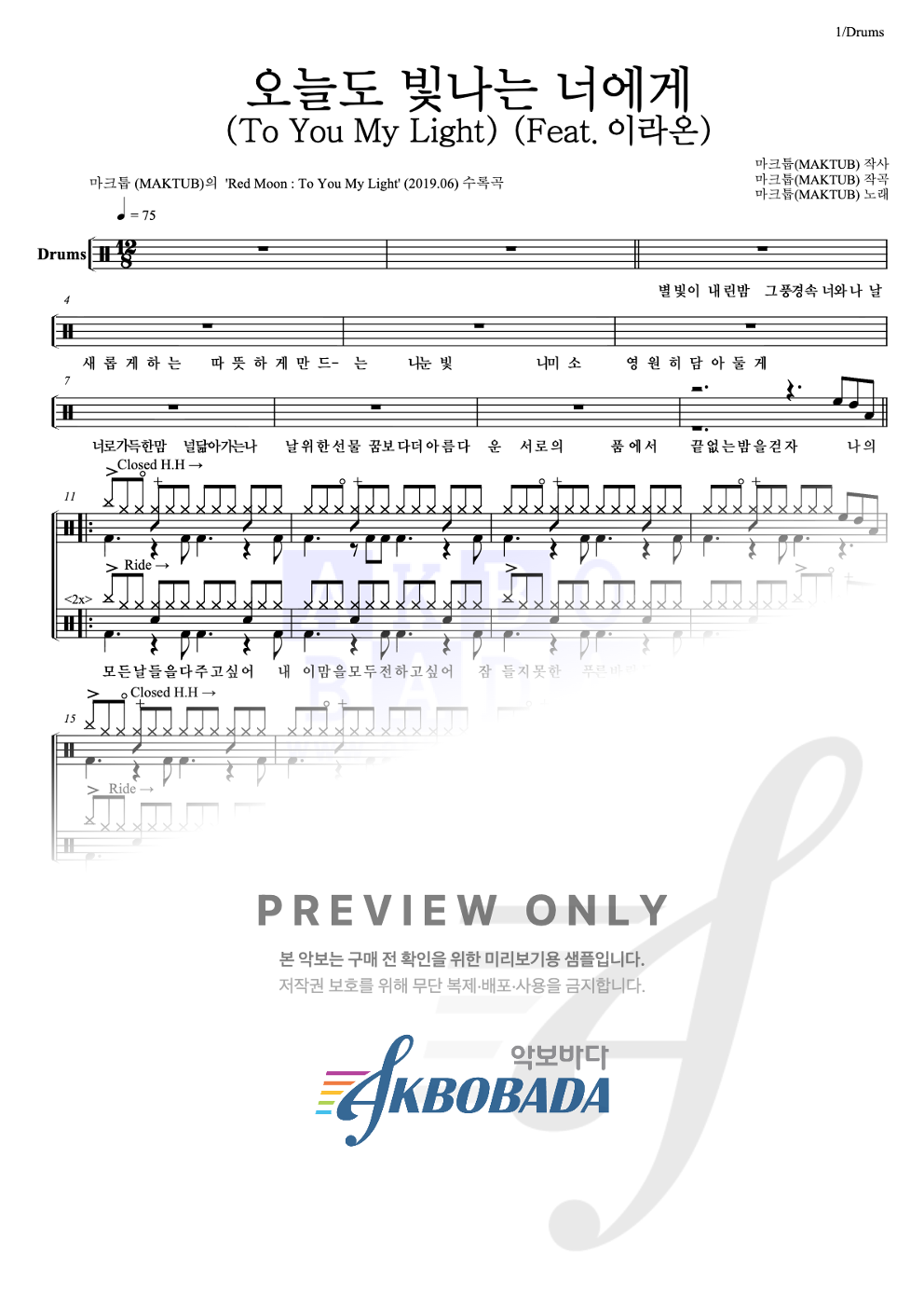 오늘도 빛나는 너에게 (To You My Light) (Feat.이라온) 드럼(Tab) 악보 미리보기