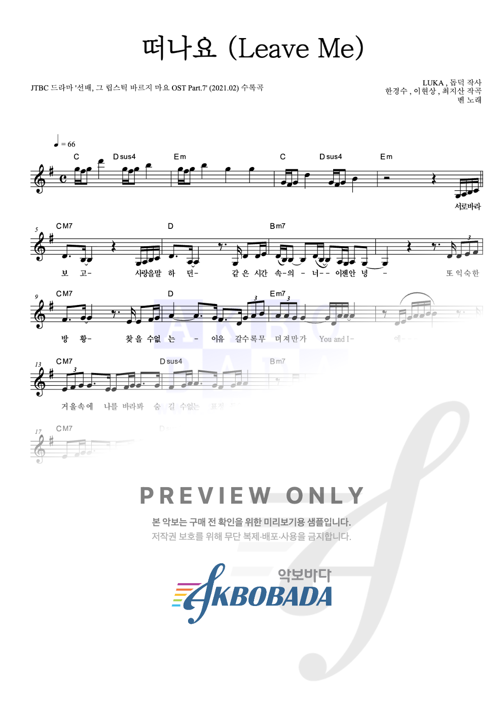 떠나요 (Leave Me) 멜로디 악보 미리보기