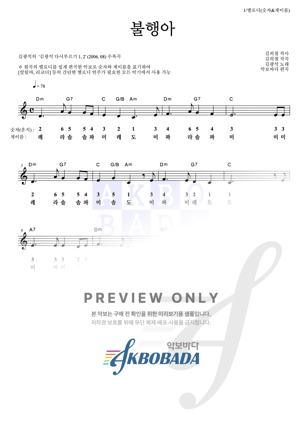 불행아 멜로디-숫자&계이름 악보 미리보기