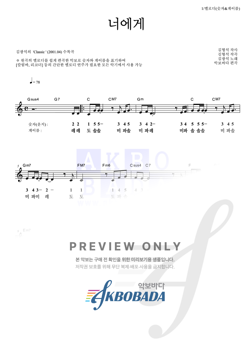 너에게 멜로디-숫자&계이름 악보 미리보기