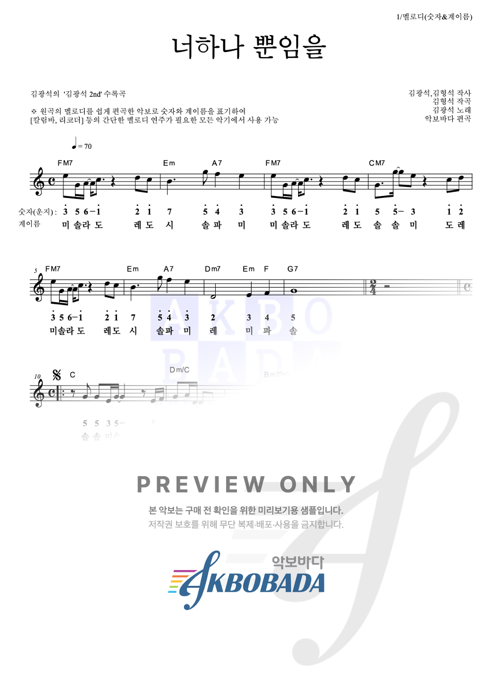 너하나 뿐임을 멜로디-숫자&계이름 악보 미리보기