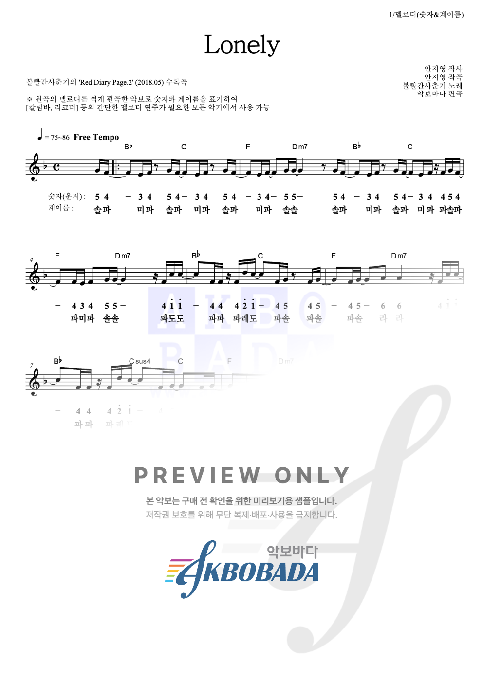 Lonely 멜로디-숫자&계이름 악보 미리보기