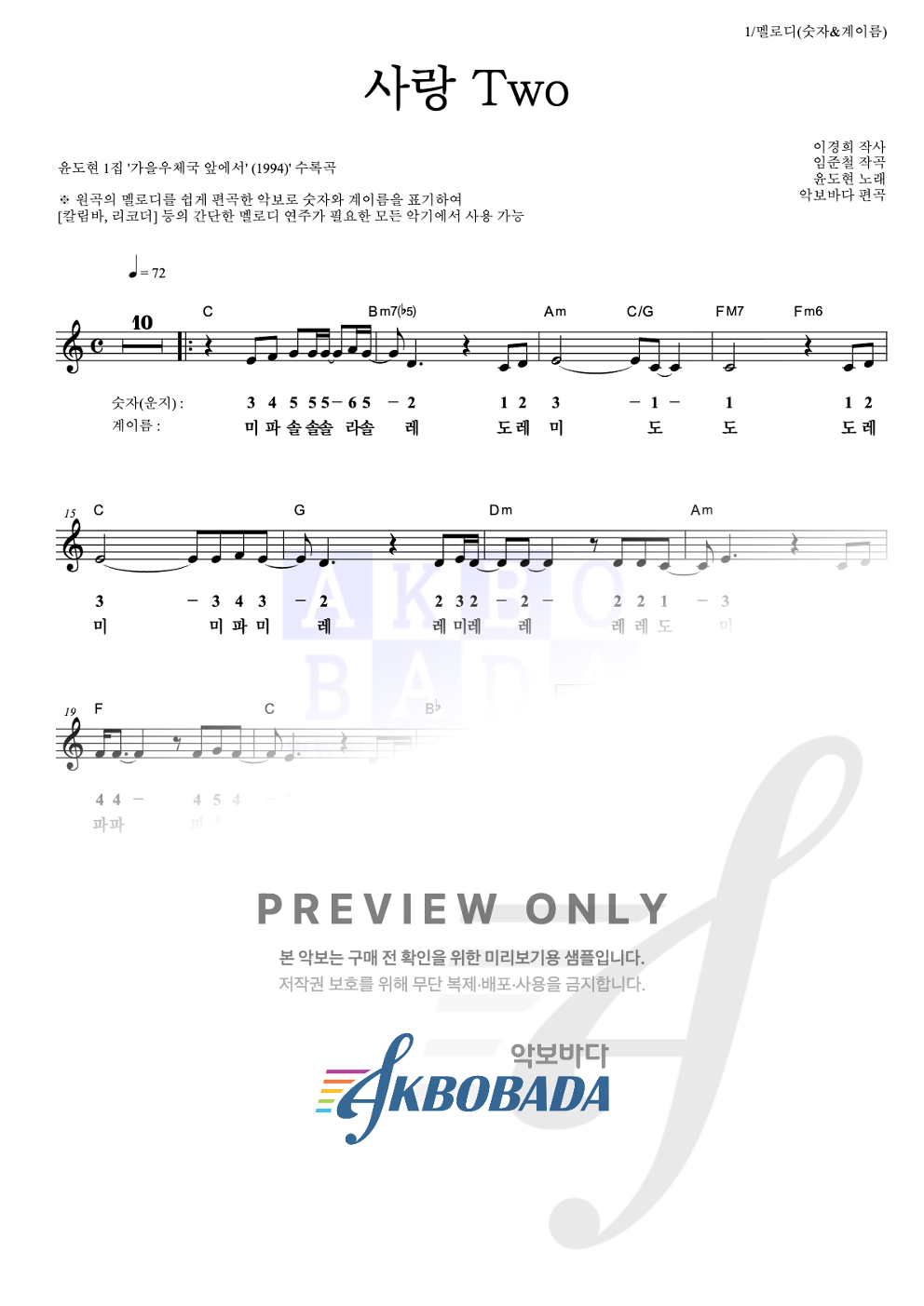 사랑TWO 멜로디-숫자&계이름 악보 미리보기
