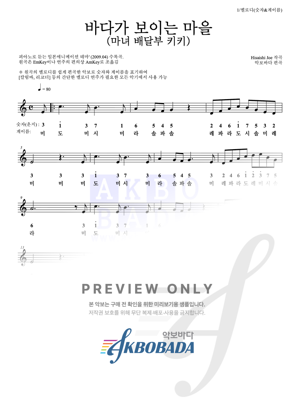 海の見える街 / 바다가 보이는 마을 (마녀 배달부 키키) 멜로디-숫자&계이름 악보 미리보기