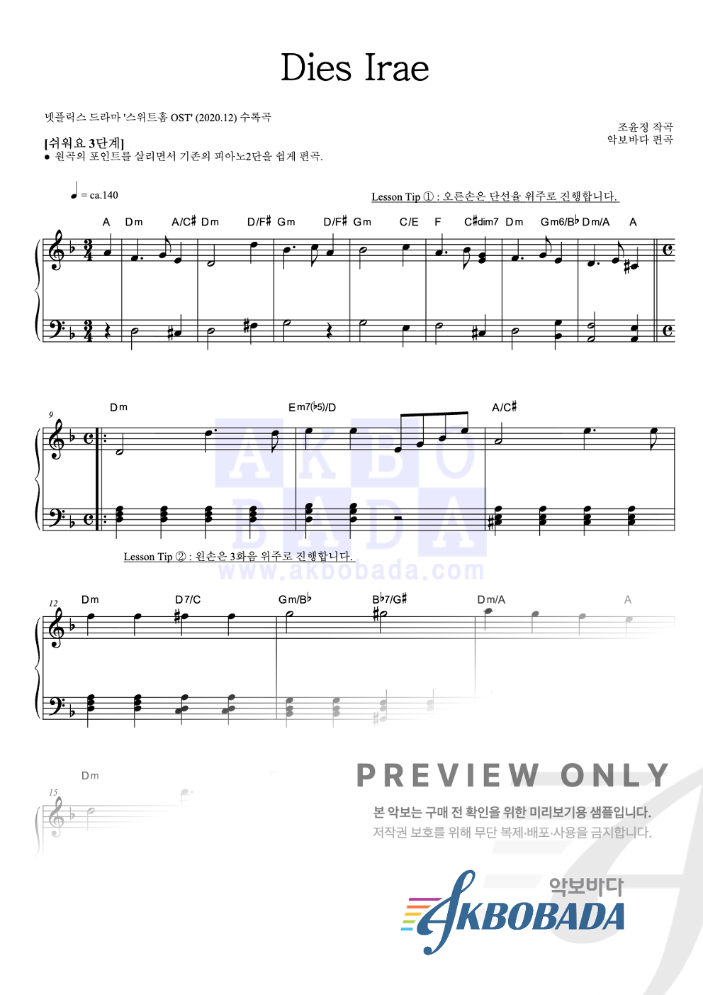 Dies Irae 피아노2단-쉬워요 악보 미리보기