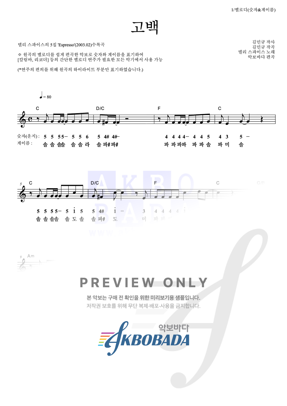 고백 멜로디-숫자&계이름 악보 미리보기