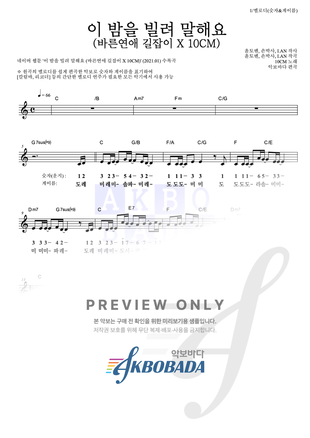 이 밤을 빌려 말해요 (바른연애 길잡이 X 10CM) 멜로디-숫자&계이름 악보 미리보기