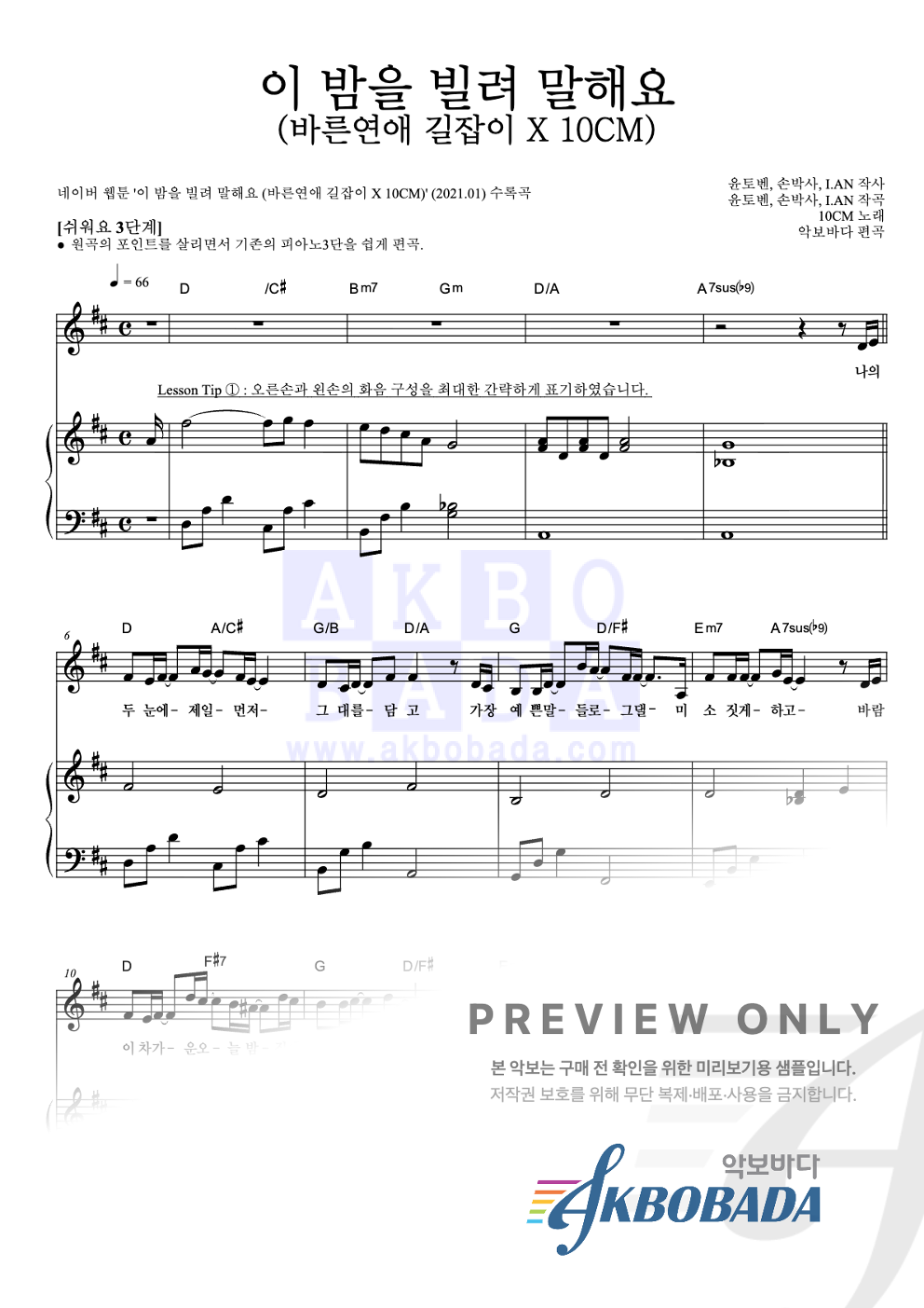 이 밤을 빌려 말해요 (바른연애 길잡이 X 10CM) 피아노3단-쉬워요 악보 미리보기