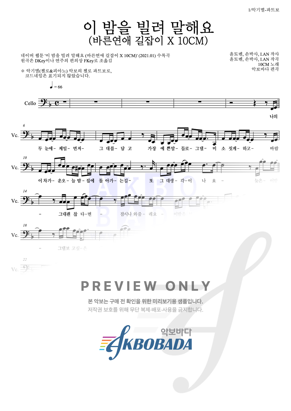 이 밤을 빌려 말해요 (바른연애 길잡이 X 10CM) 첼로 파트보 악보 미리보기