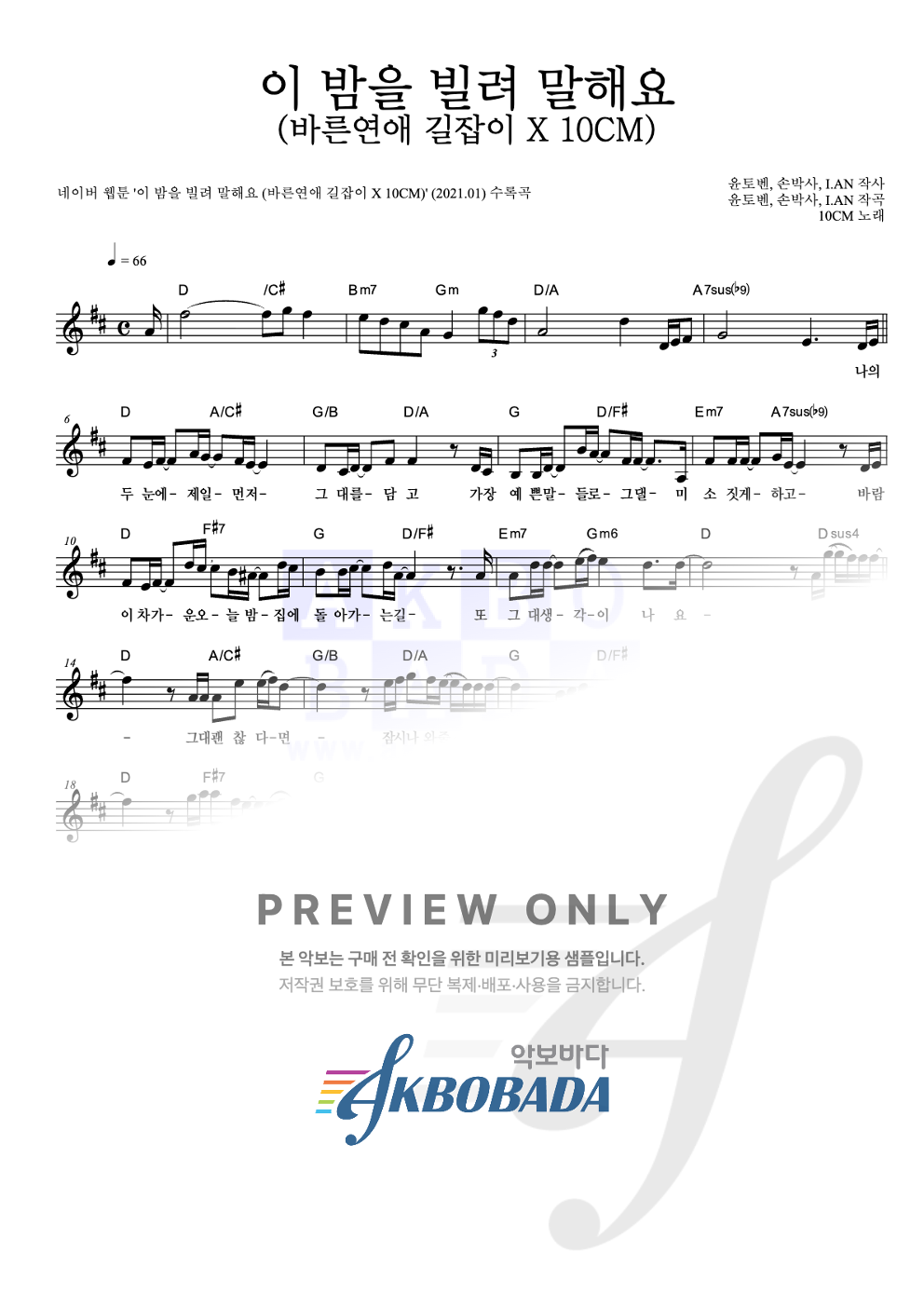 이 밤을 빌려 말해요 (바른연애 길잡이 X 10CM) 멜로디 악보 미리보기
