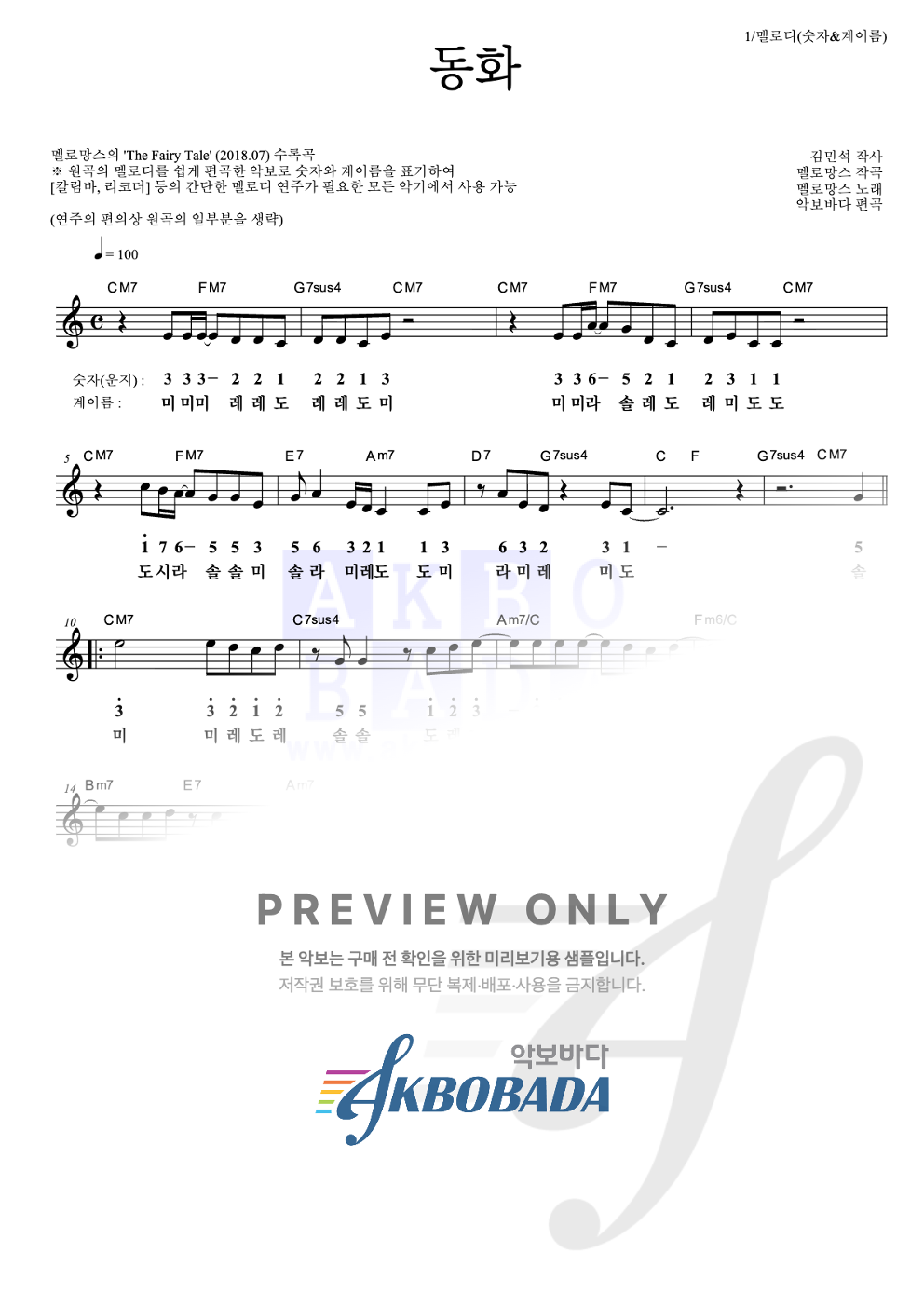 동화 멜로디-숫자&계이름 악보 미리보기