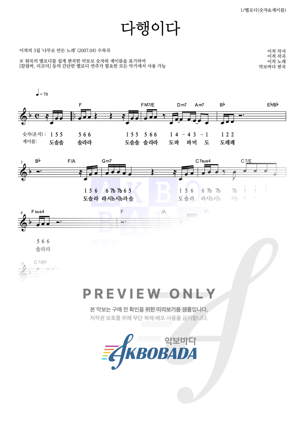 다행이다 멜로디-숫자&계이름 악보 미리보기