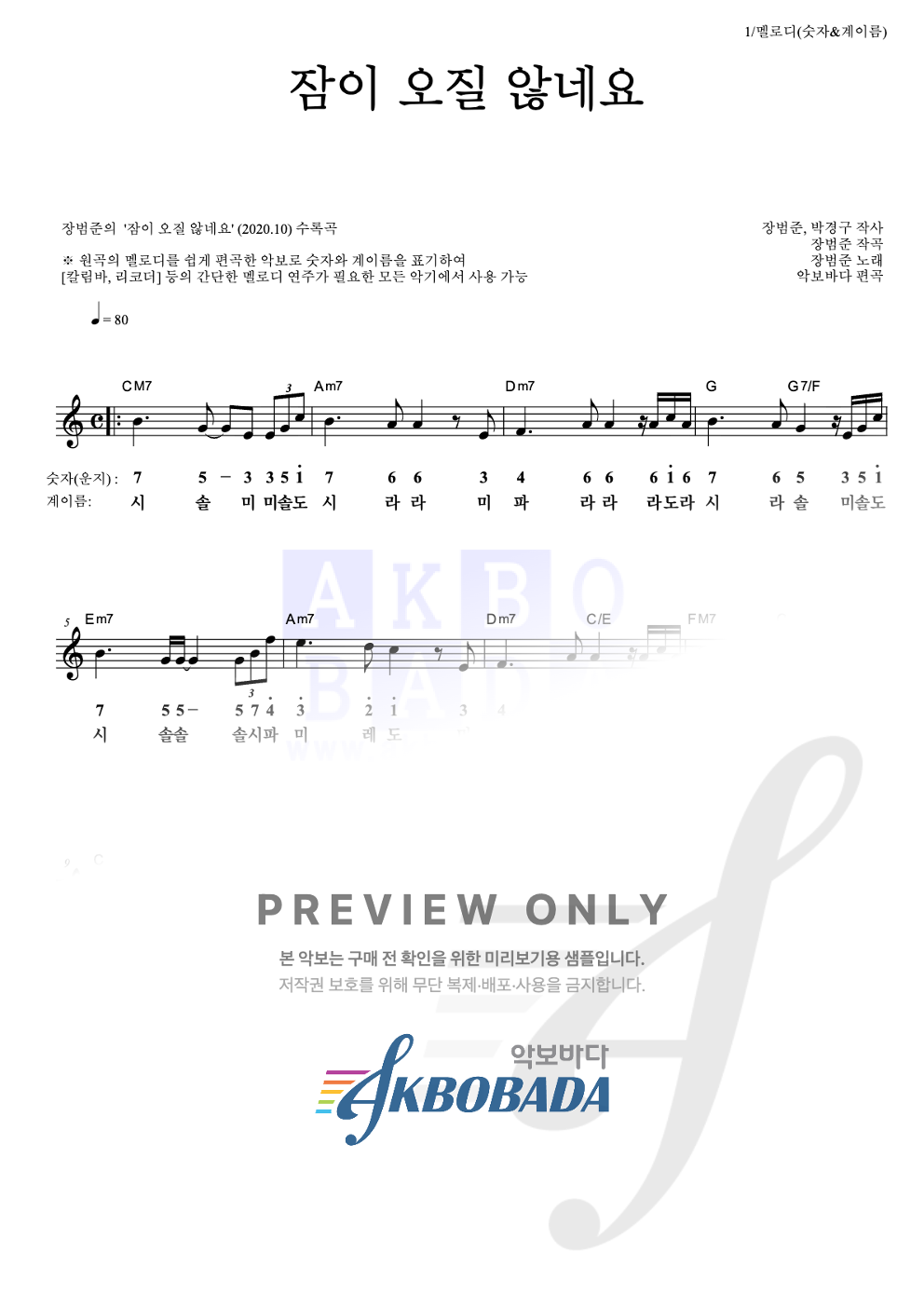 잠이 오질 않네요 멜로디-숫자&계이름 악보 미리보기