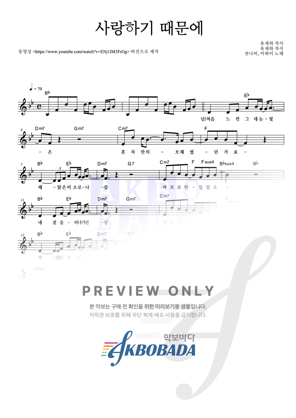 사랑하기 때문에 멜로디 악보 미리보기