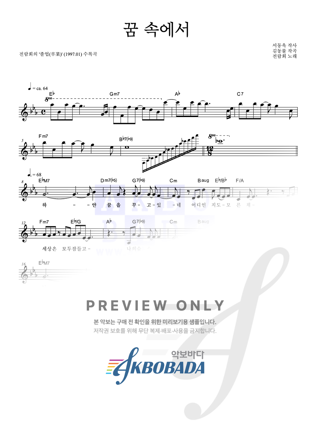 꿈 속에서(졸업 Ver.) 멜로디 악보 미리보기