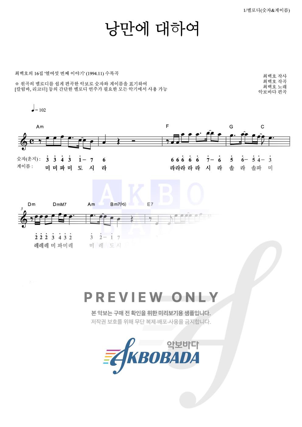 낭만에 대하여 멜로디-숫자&계이름 악보 미리보기
