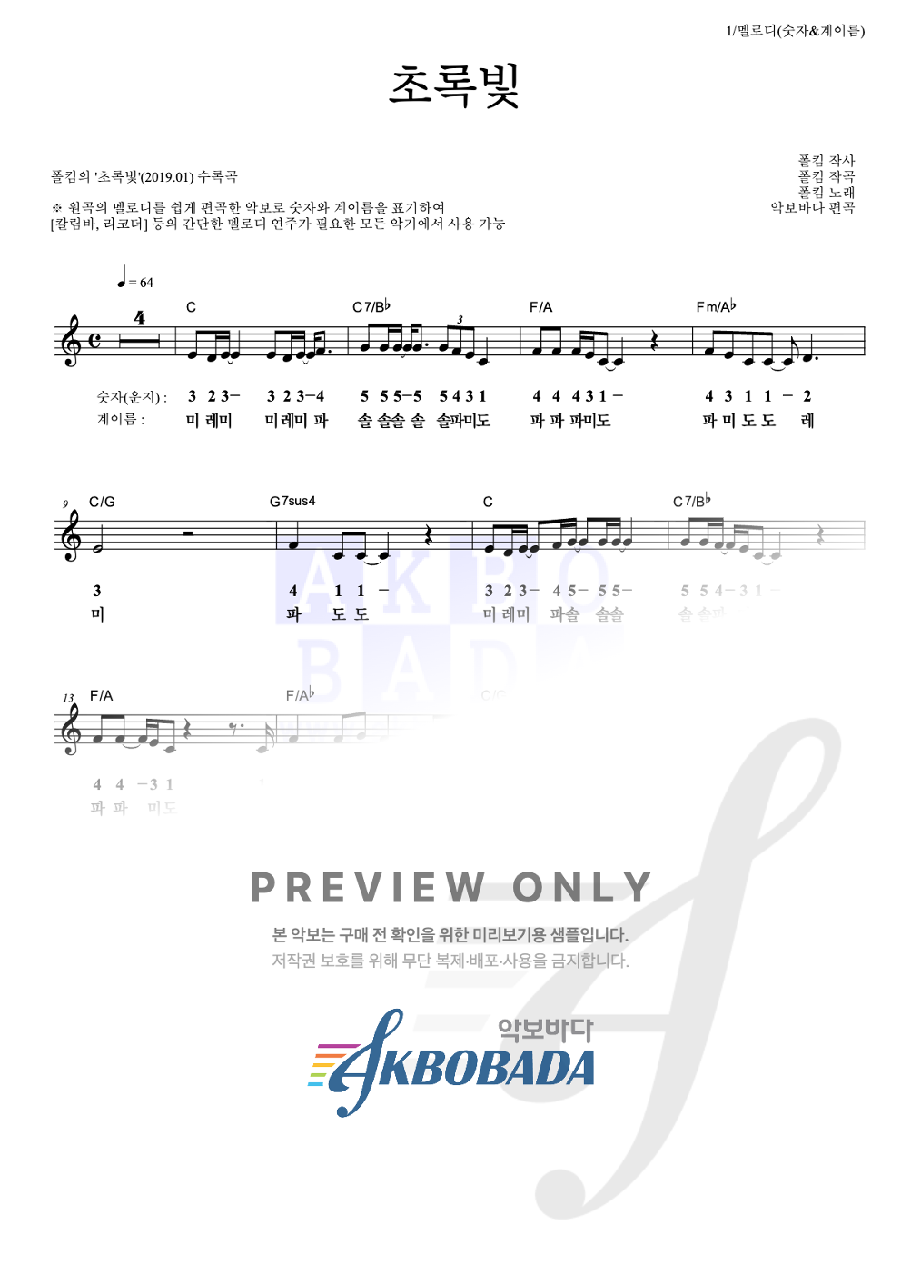 초록빛 멜로디-숫자&계이름 악보 미리보기