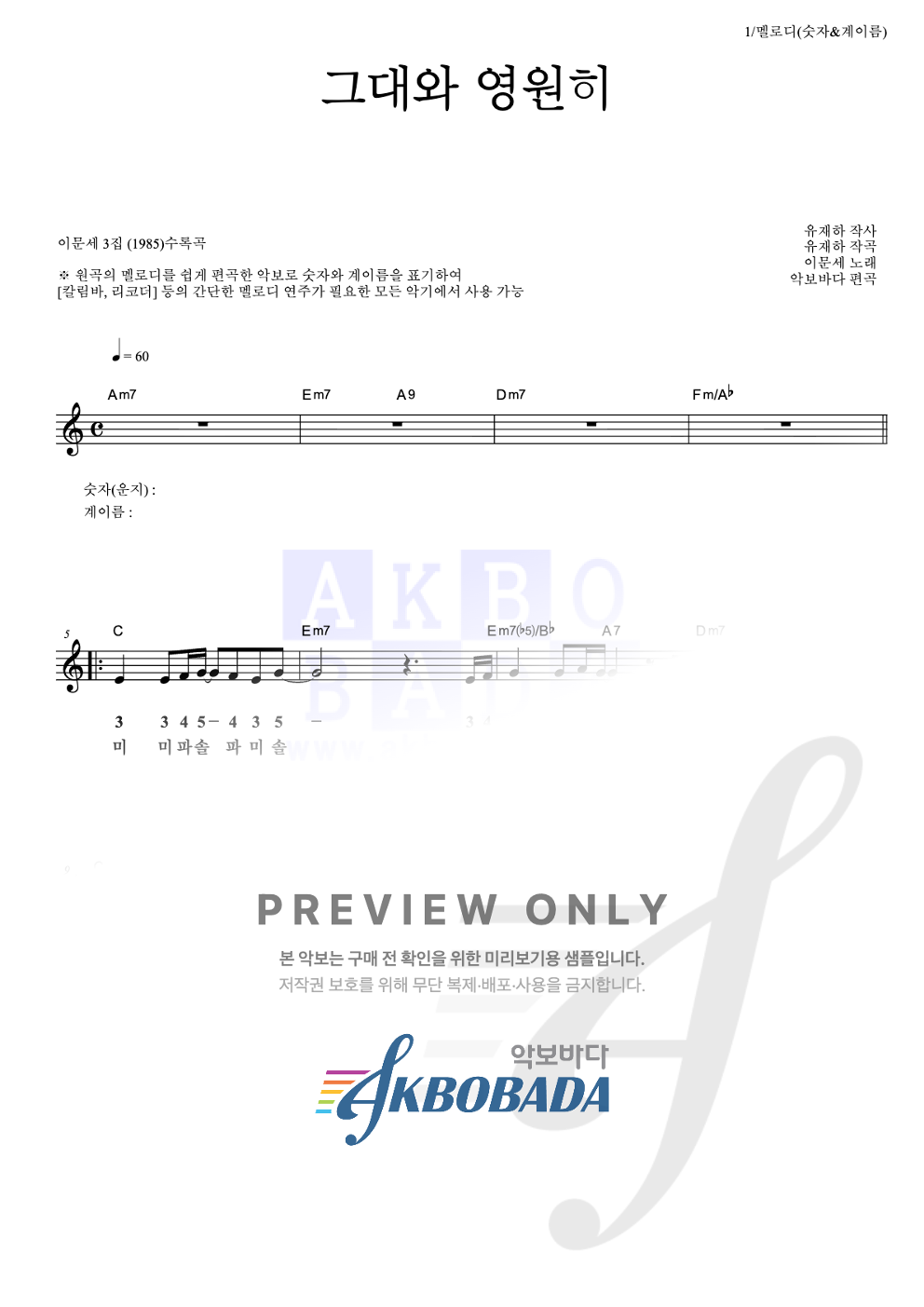그대와 영원히 멜로디-숫자&계이름 악보 미리보기