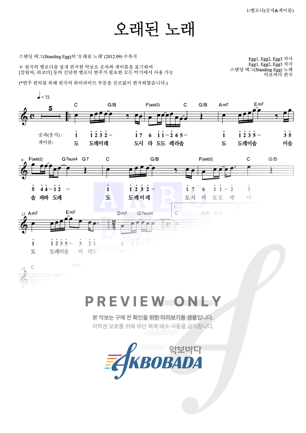 오래된 노래 멜로디-숫자&계이름 악보 미리보기