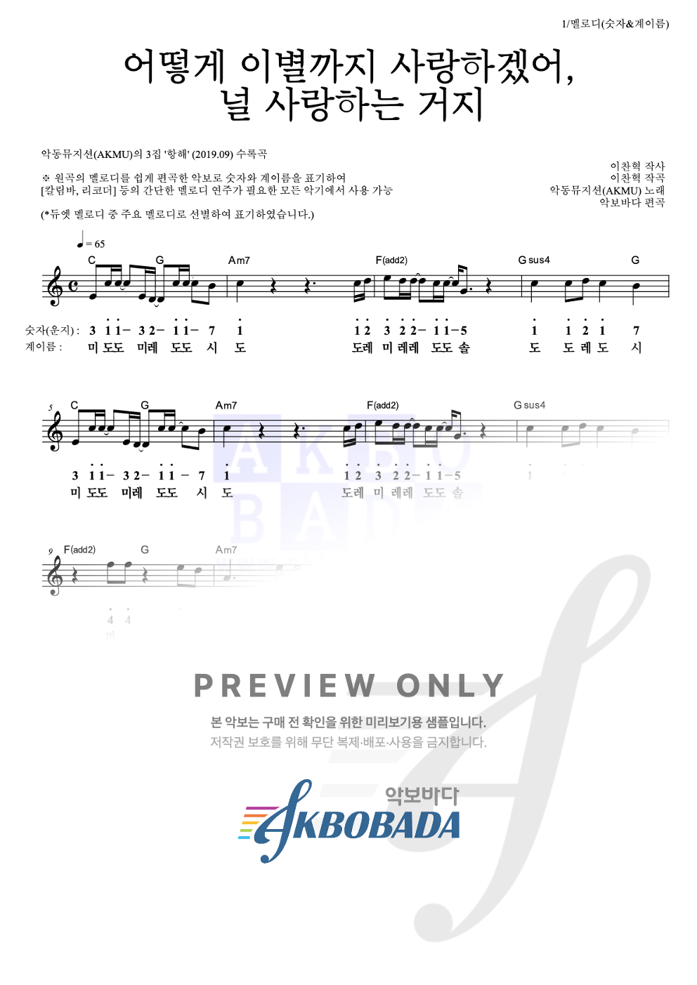어떻게 이별까지 사랑하겠어, 널 사랑하는 거지 멜로디-숫자&계이름 악보 미리보기