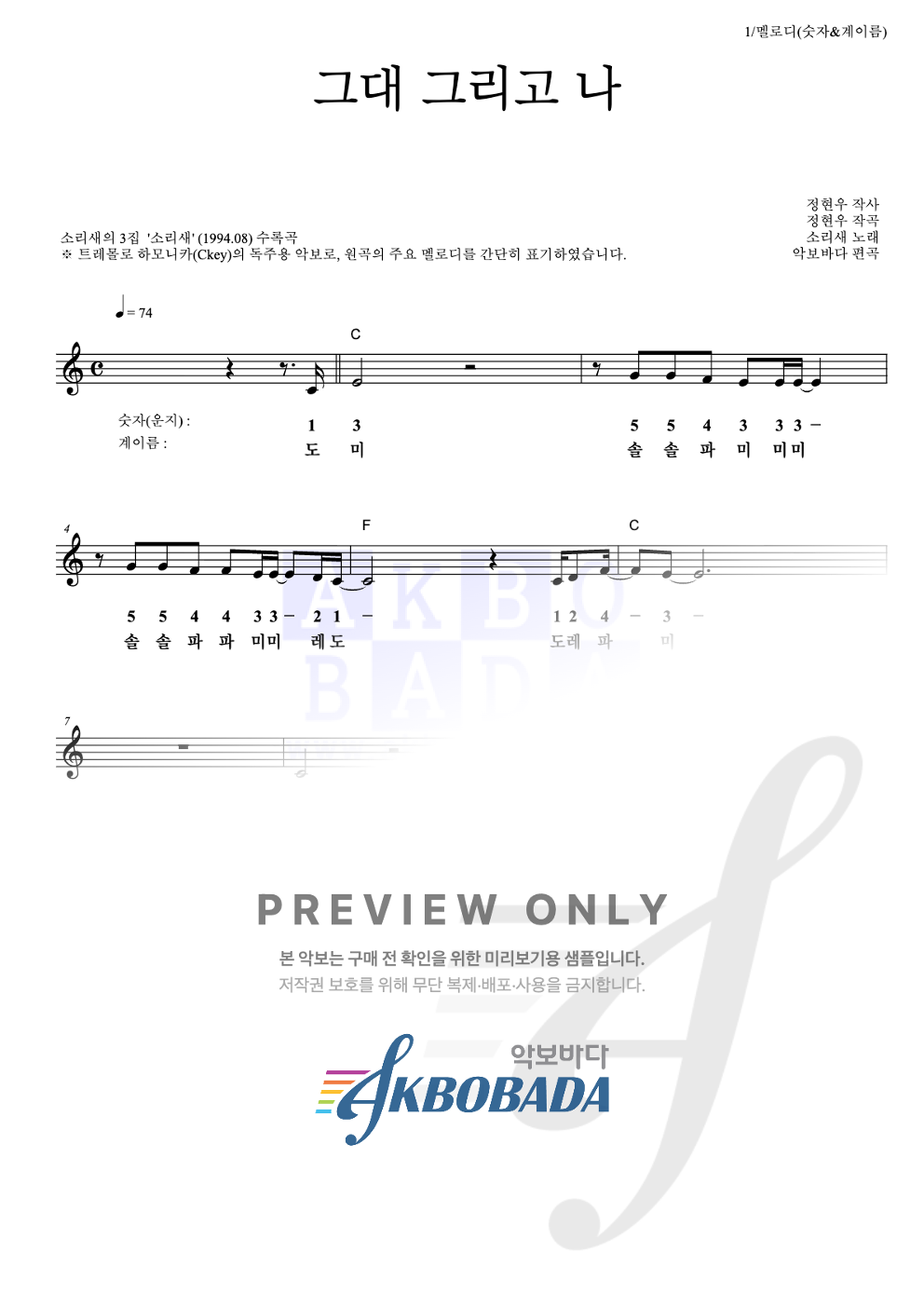 그대 그리고 나 멜로디-숫자&계이름 악보 미리보기