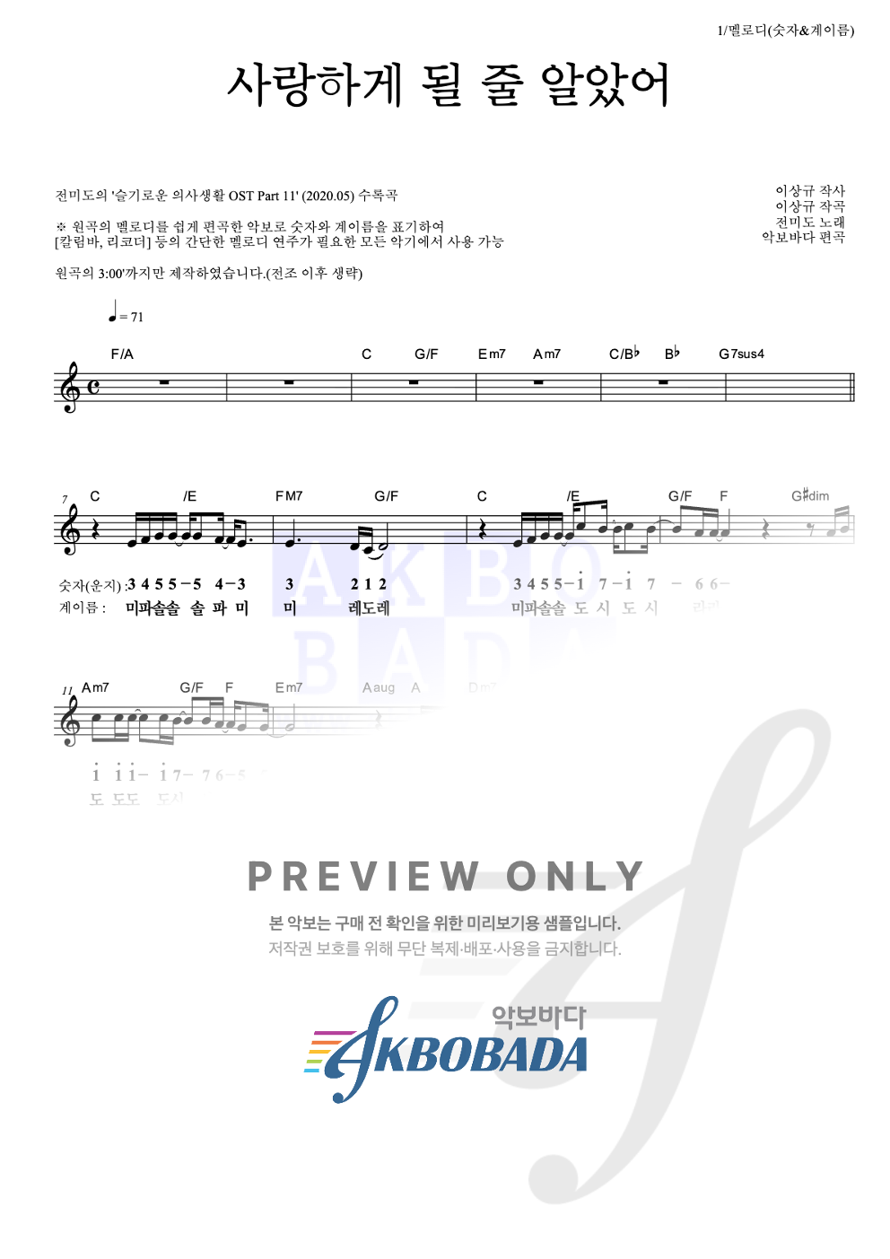 사랑하게 될 줄 알았어 멜로디-숫자&계이름 악보 미리보기