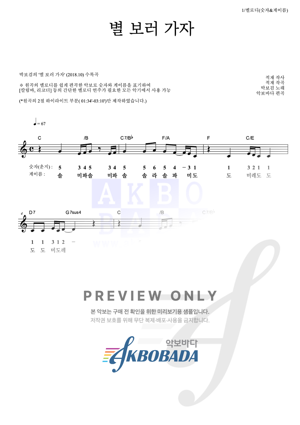 별 보러 가자 멜로디-숫자&계이름 악보 미리보기