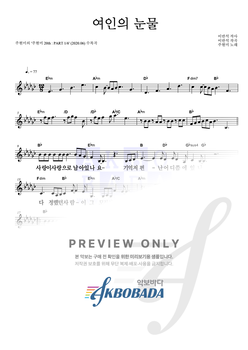 여인의 눈물 멜로디 큰가사 악보 미리보기