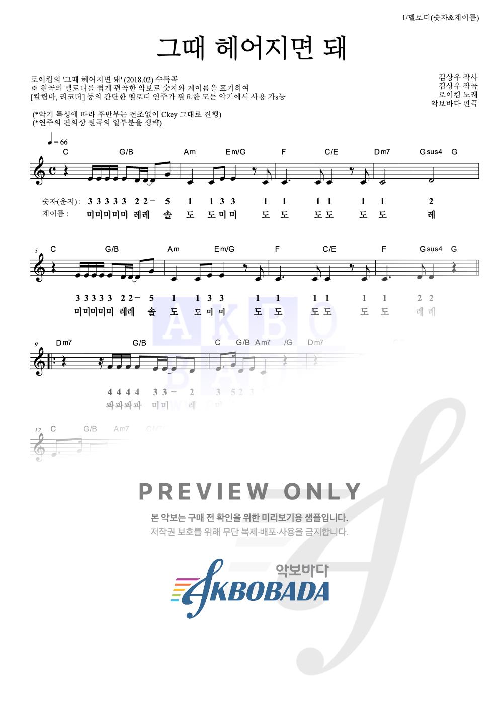 그때 헤어지면 돼 멜로디-숫자&계이름 악보 미리보기