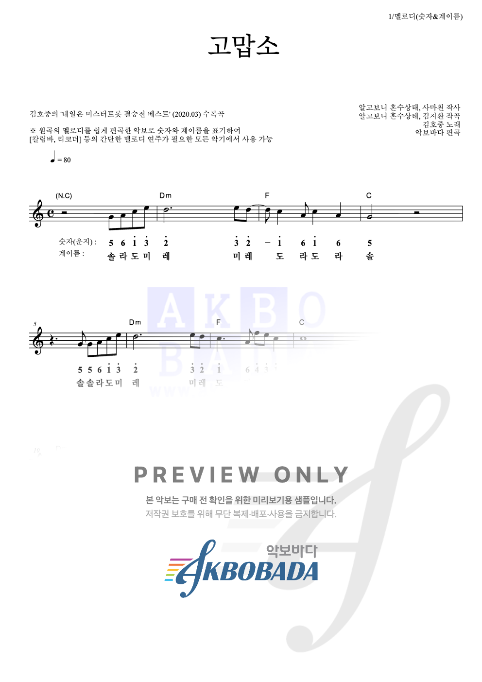 고맙소 멜로디-숫자&계이름 악보 미리보기