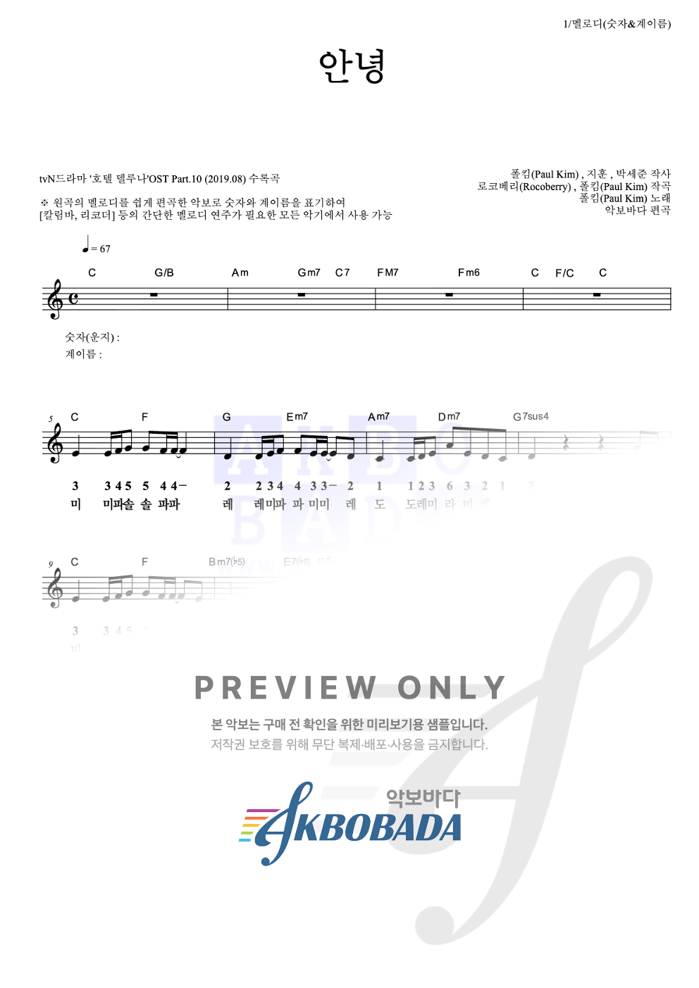 안녕 멜로디-숫자&계이름 악보 미리보기