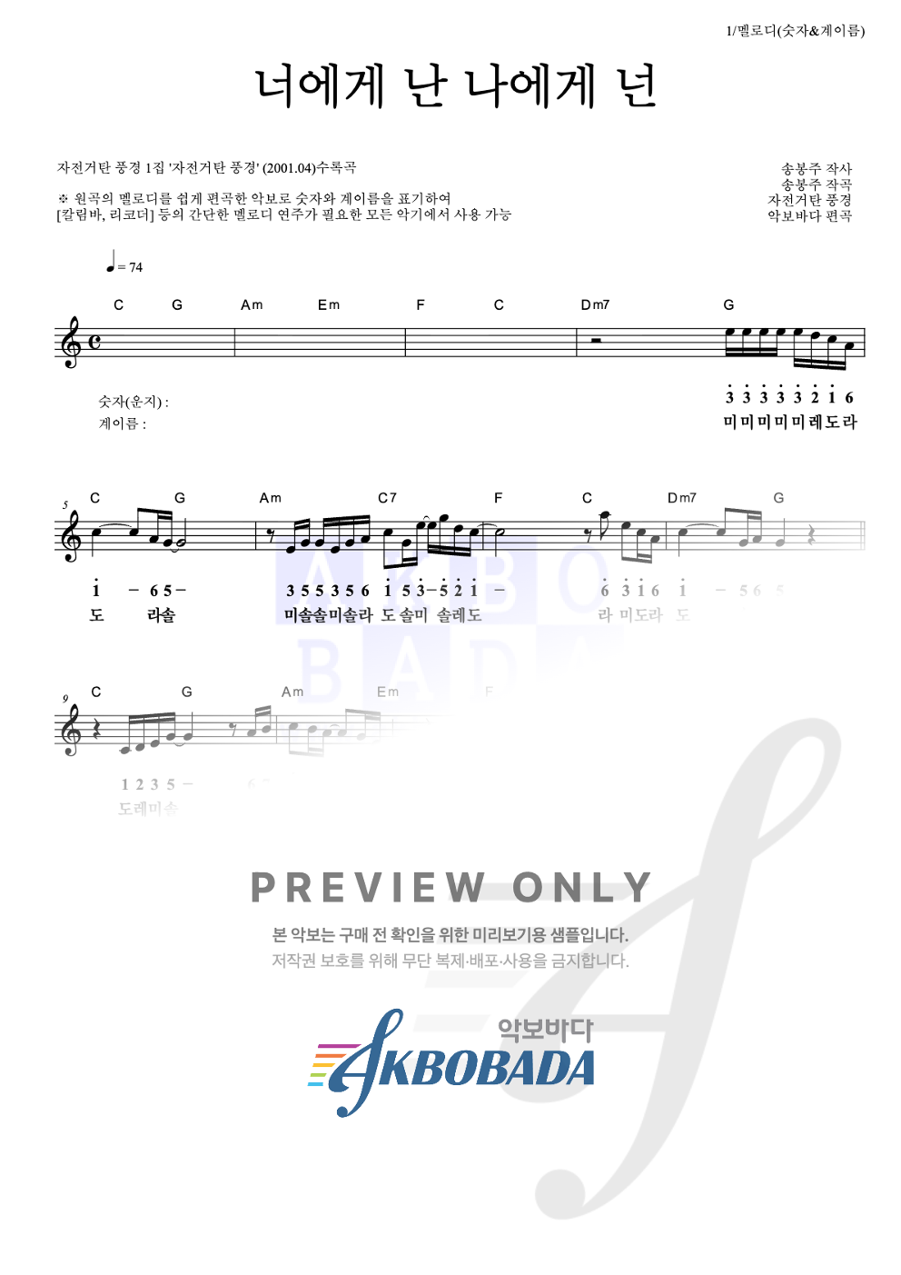 너에게 난, 나에게 넌 멜로디-숫자&계이름 악보 미리보기
