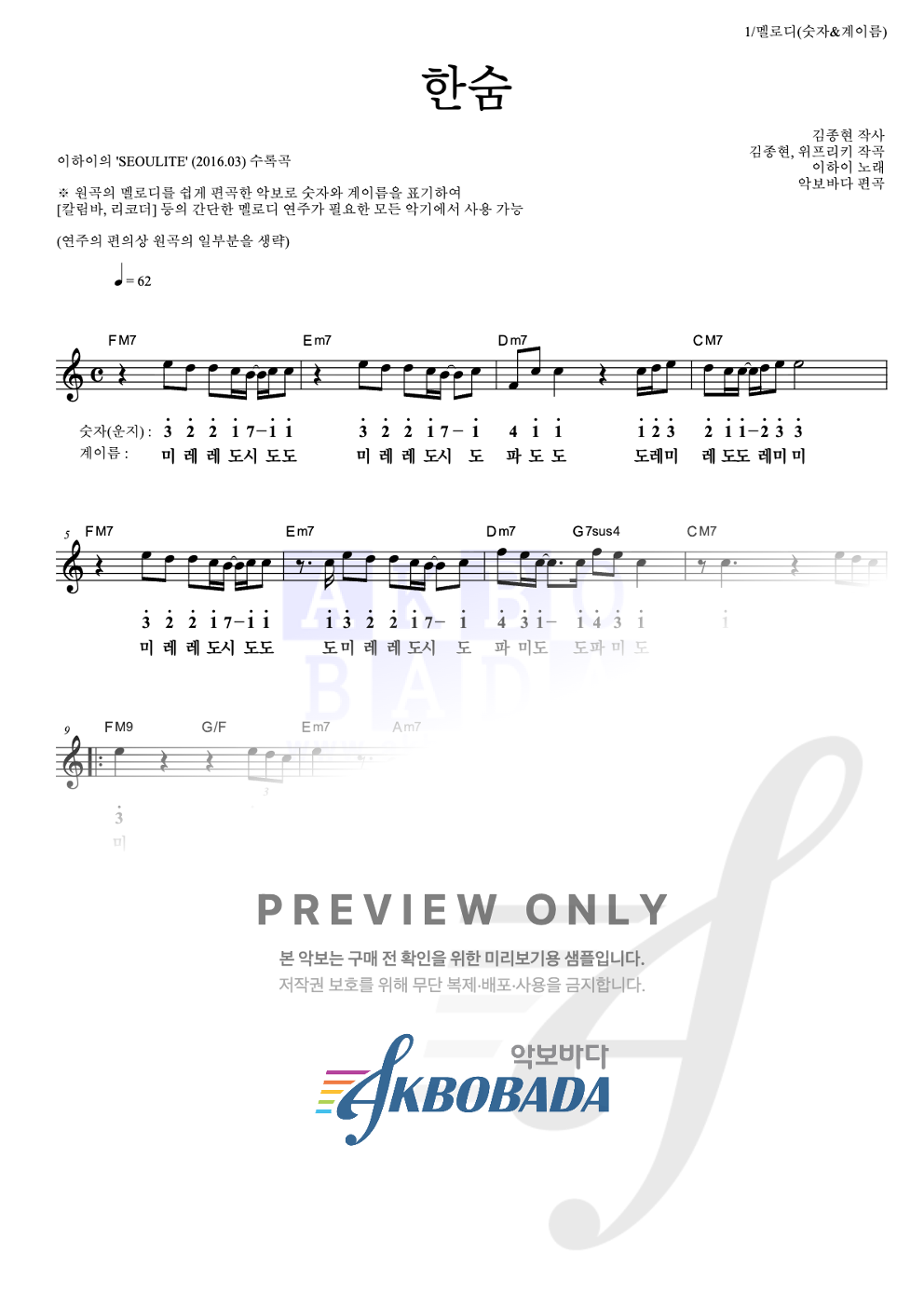 한숨 멜로디-숫자&계이름 악보 미리보기