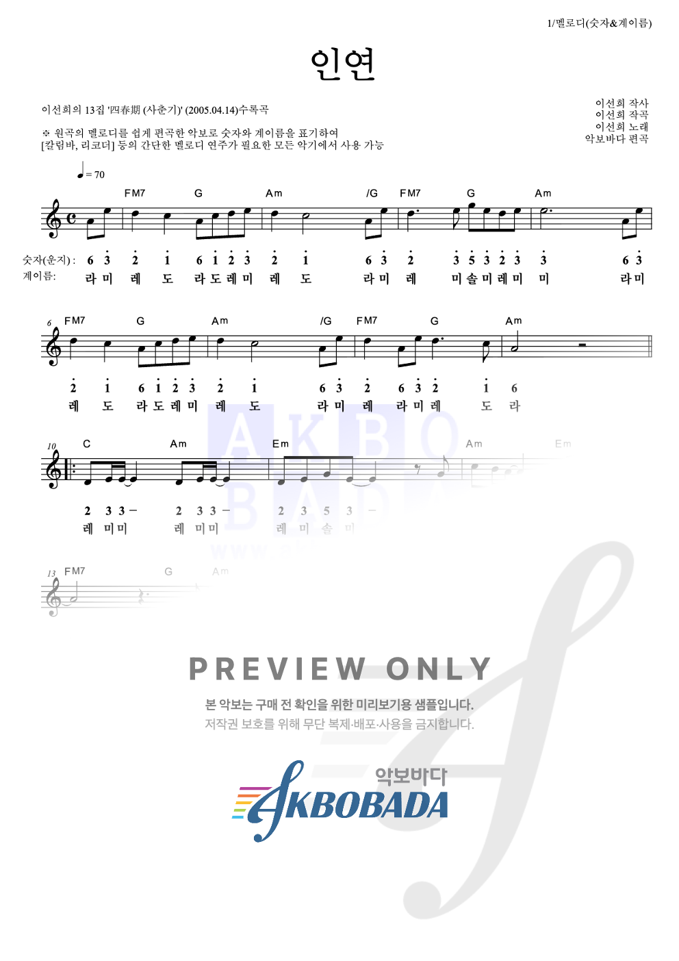 인연 (동녘바람) 멜로디-숫자&계이름 악보 미리보기
