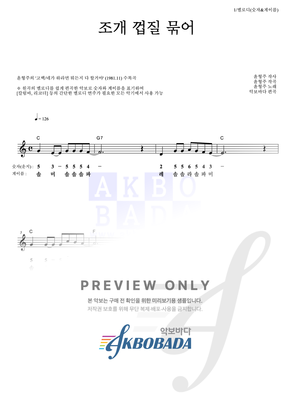 조개 껍질 묶어 멜로디-숫자&계이름 악보 미리보기