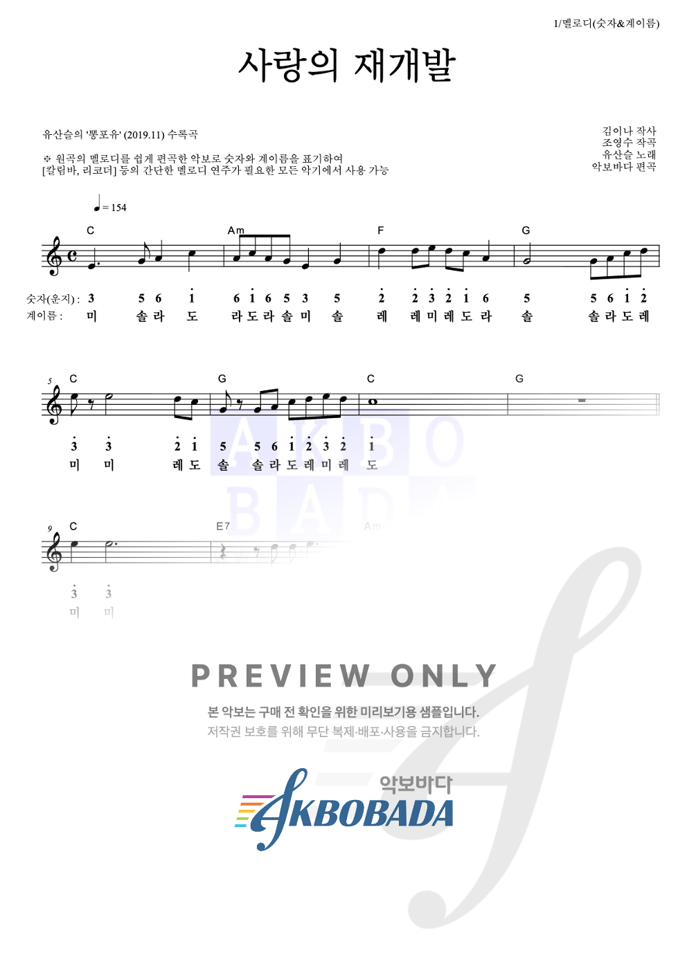 사랑의 재개발 멜로디-숫자&계이름 악보 미리보기