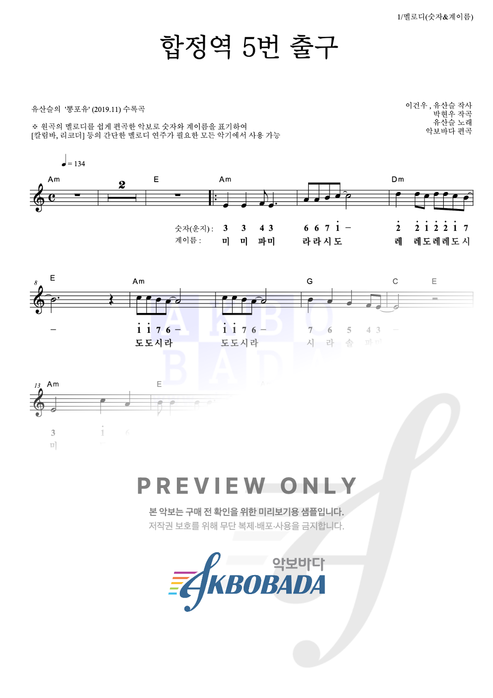 합정역 5번 출구 멜로디-숫자&계이름 악보 미리보기