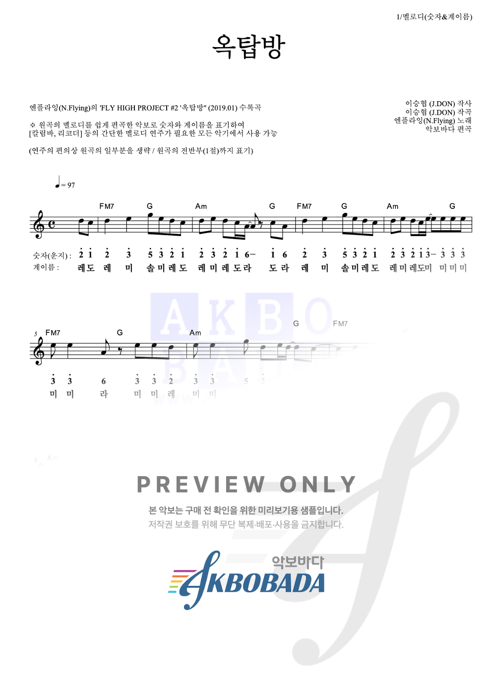 옥탑방 멜로디-숫자&계이름 악보 미리보기
